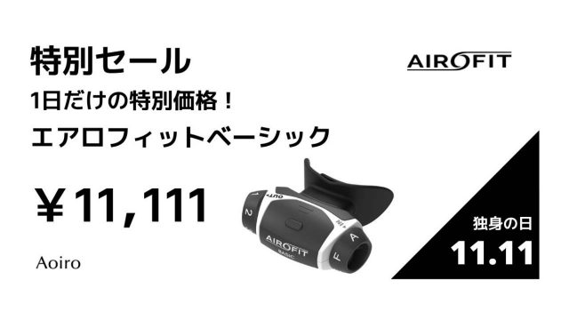 11月11日の独身の日限定!1日限りの11,111円で呼吸筋トレーニングデバイス「エアロフィット・ベーシック」を販売