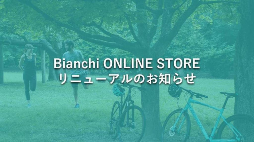 BIANCHI ONLINE STORE（EC サイト）が リニューアルオープン！！