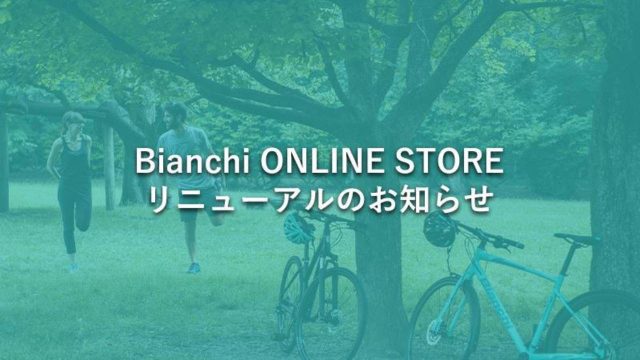 BIANCHI ONLINE STORE（EC サイト）が リニューアルオープン！！