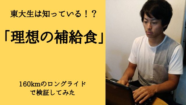東大生は知っている!?「理想の補給食」160kmのロングライドで検証してみた