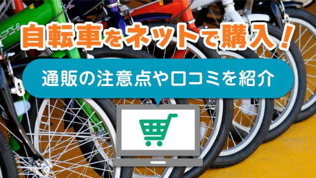 自転車はネットで購入しても大丈夫?通販の注意点や口コミを紹介!
