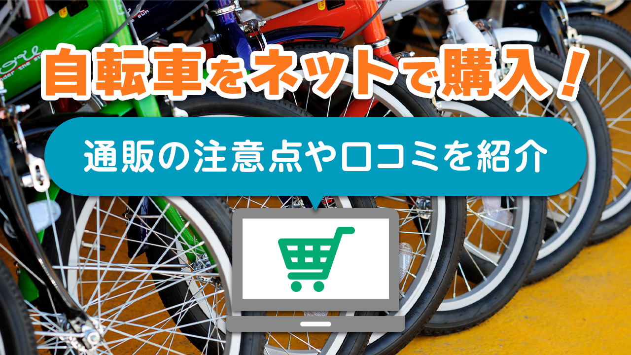 自転車はネットで購入しても大丈夫?通販の注意点や口コミを紹介!