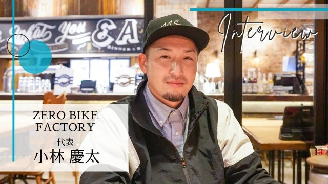 『ZERO BIKE FACTORY』代表インタビュー ~お世話になった自転車で社会に貢献したい~