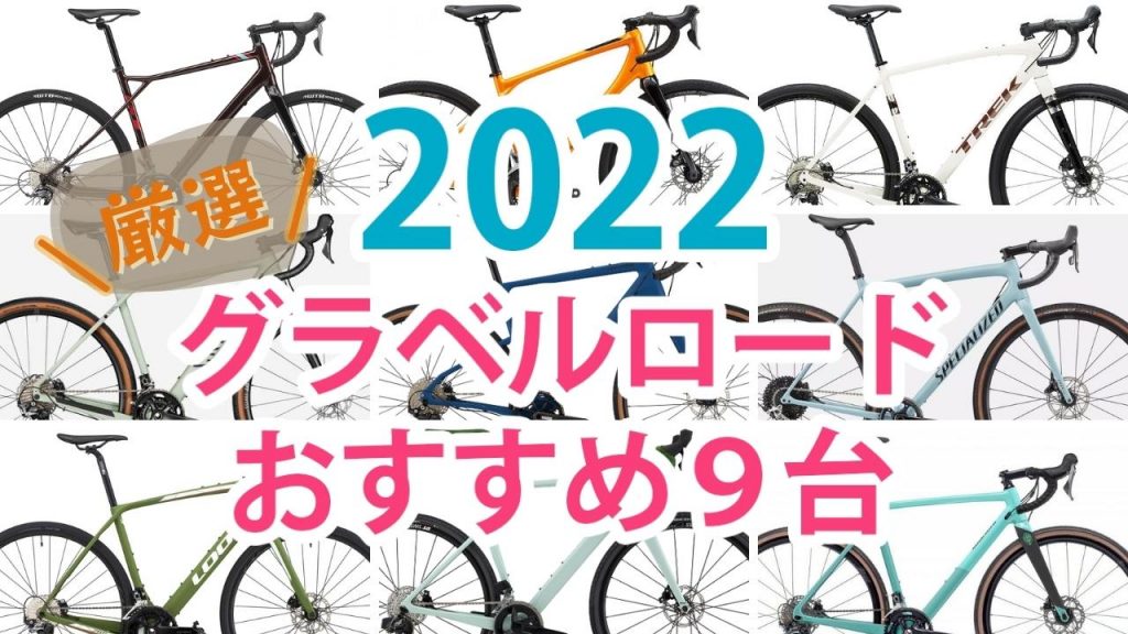 2022　グラベルロード　おすすめ