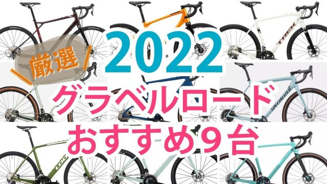 2022 グラベルロード おすすめ