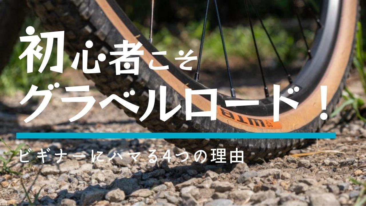 グラベルロードが初心者にハマる４つの理由
