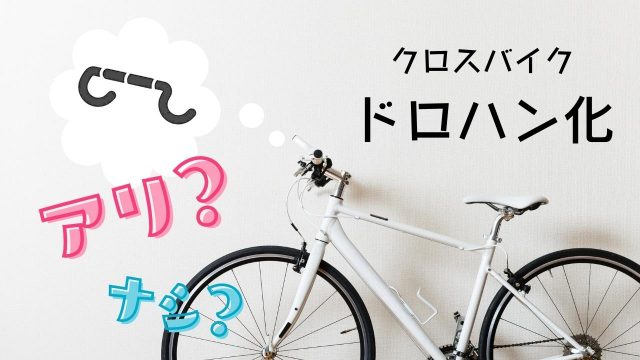 クロスバイクのドロップハンドル化はアリ?ブルホーンバーやバーエンドバー、「ESCAPE R DROP」を解説!