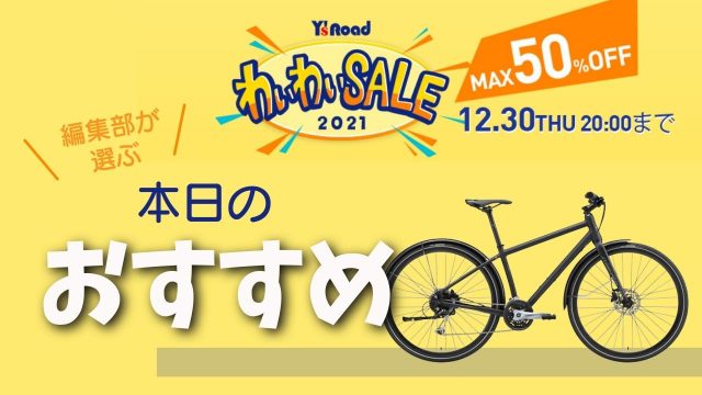ワイズロード わいわいセール 2021