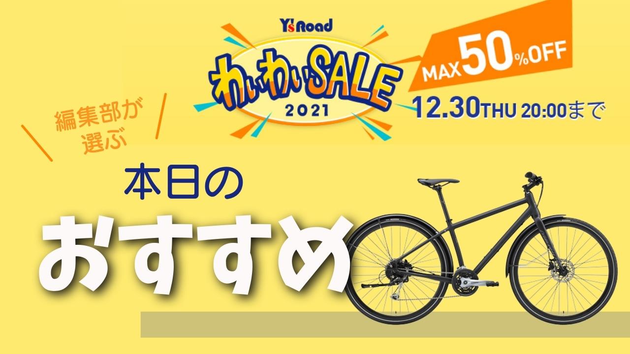 ワイズロード　わいわいセール　2021