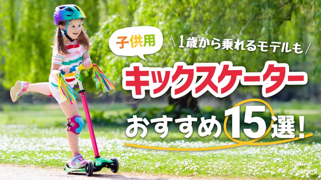 子供用キックスケーターおすすめ15選！1歳からでも乗れる2輪～4輪モデルを紹介