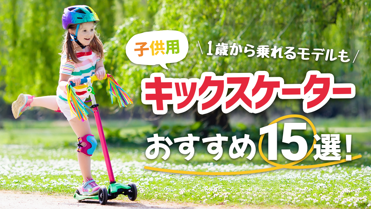 子供用キックスケーターおすすめ15選！1歳からでも乗れる2輪～4輪モデルを紹介