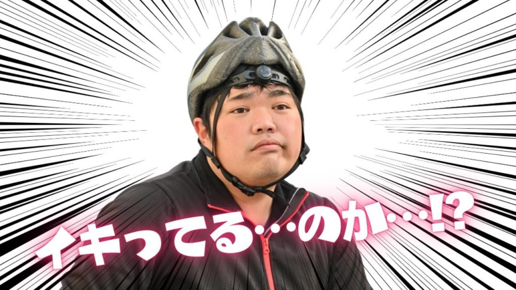 イキりサイクリスト認定されないための４か条