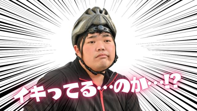 イキりサイクリスト認定されないための4か条
