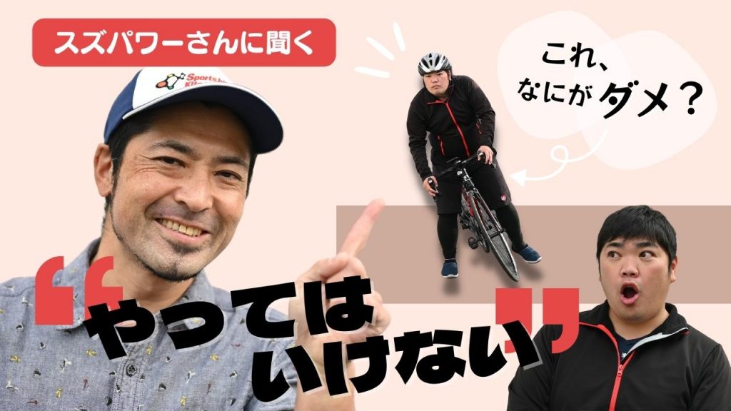 意外な落とし穴！ロードバイクで「やってはいけない」NG項目５つ