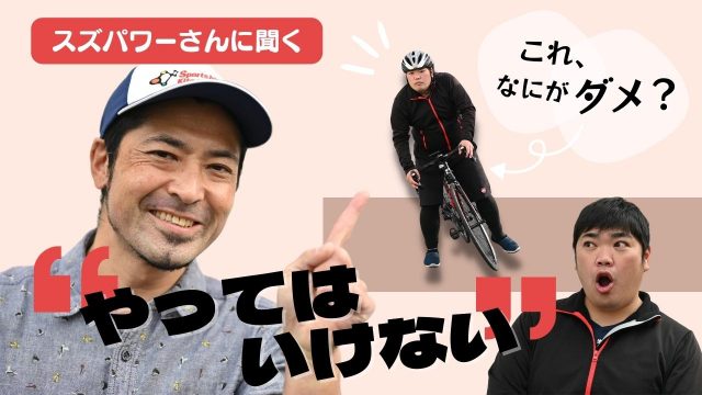 意外な落とし穴!ロードバイクで「やってはいけない」NG項目5つ
