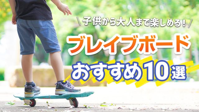 ブレイブボードにはどんな種類がある？おすすめ商品10選や乗り方のコツを紹介