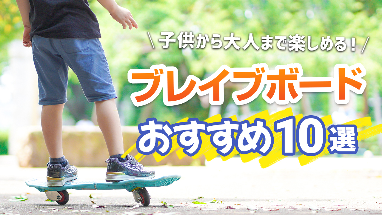 ブレイブボードにはどんな種類がある？おすすめ商品10選や乗り方のコツを紹介
