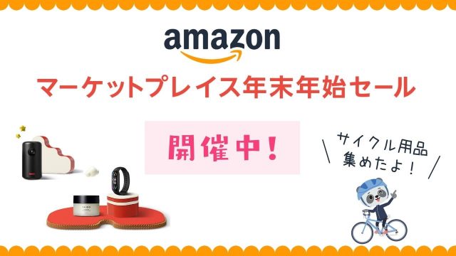 アマゾン 年末年始 セール