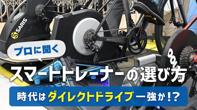 プロに聞くスマートトレーナーの選び方