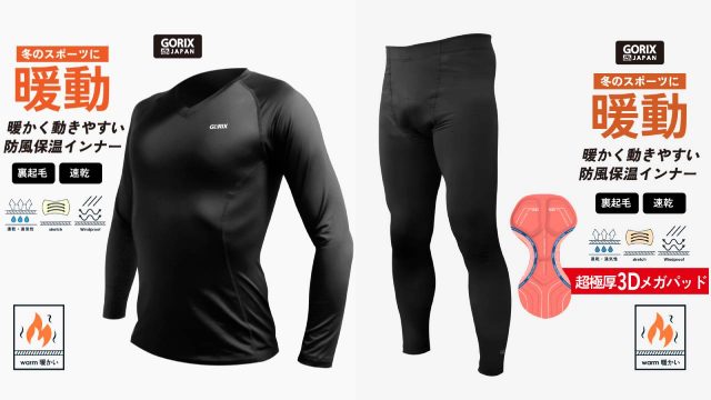 自転車パーツブランド「GORIX」冬用インナーウェア&パンツ(GX-INA)のTwitterプレゼントキャンペーンを開催【1/4(火)23:59まで】