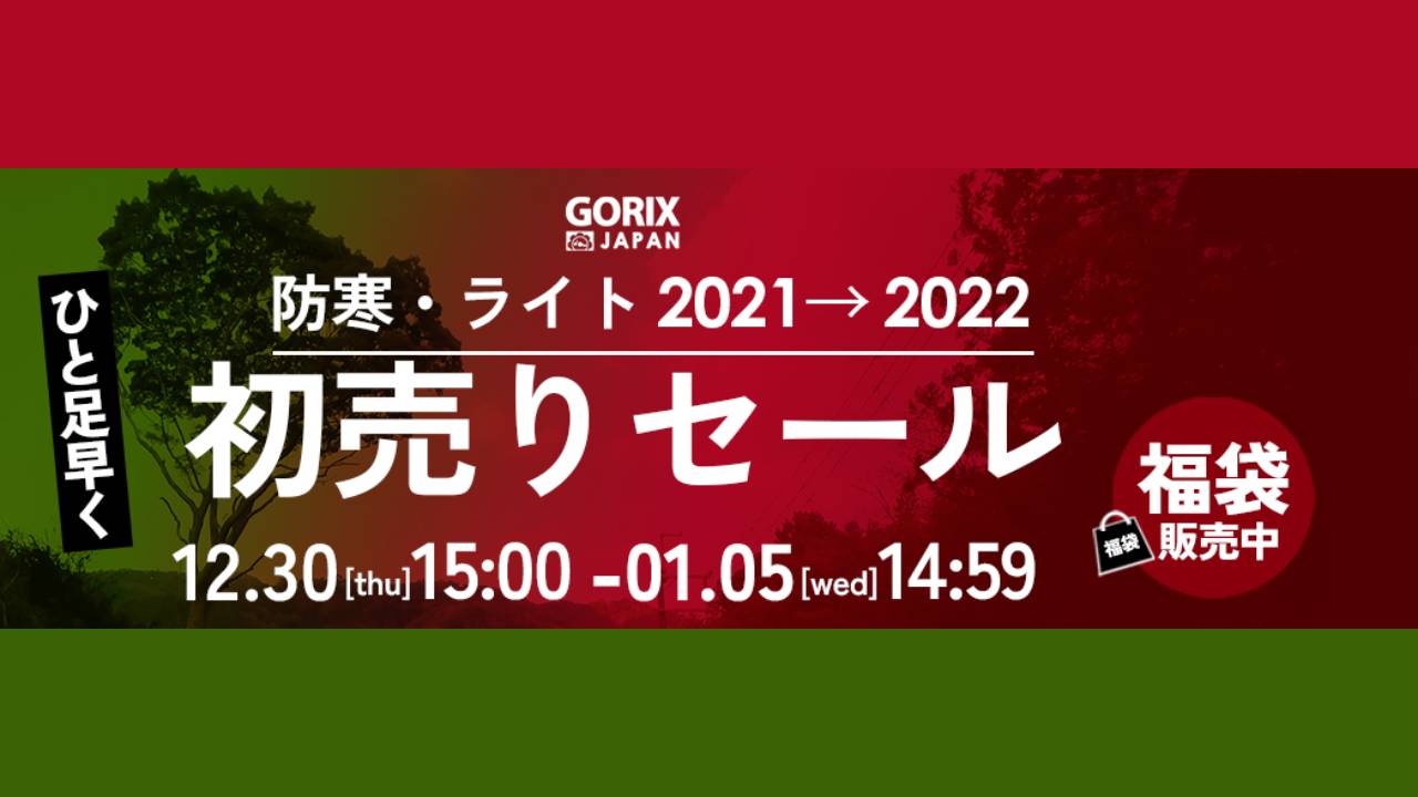 自転車パーツブランド「GORIX」が、公式オンラインストアにて「最大37.4%OFF」の新春セールを開催!【1/5(水)14:59まで】
