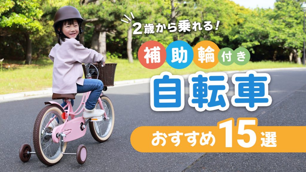 2歳から乗れる！補助輪付き自転車おすすめ15選