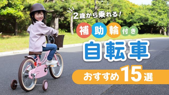 2歳から乗れる!補助輪付き自転車おすすめ15選