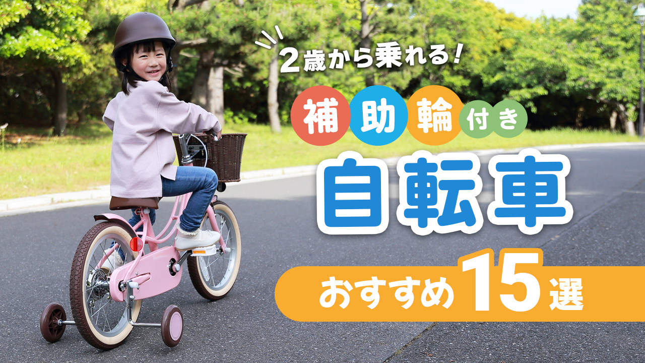 2歳から乗れる！補助輪付き自転車おすすめ15選