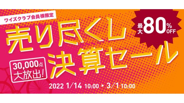 ワイズロード 決算セール