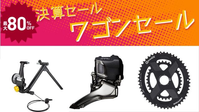 ワイズロード ワゴンセール