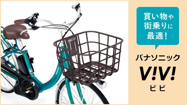 パナソニック ビビ