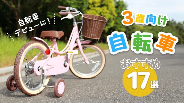 3歳向け自転車おすすめ17選