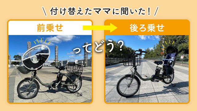 電動自転車「前乗せ」から「後ろ乗せ」ってどう?付け替えたママに聞いた!