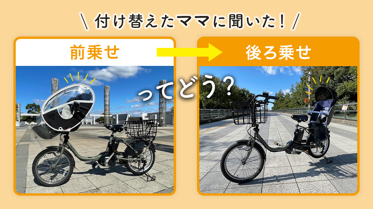 電動自転車「前乗せ」から「後ろ乗せ」ってどう?付け替えたママに聞いた!