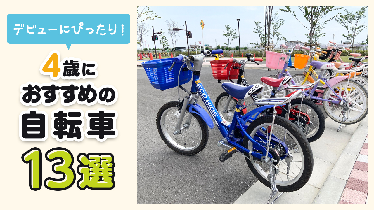4歳におすすめの自転車13選!
