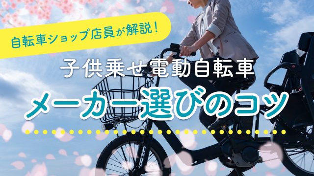 子供乗せ電動自転車 メーカー選びのコツ！