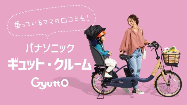 パナソニック ギュット・クルーム全種類紹介!