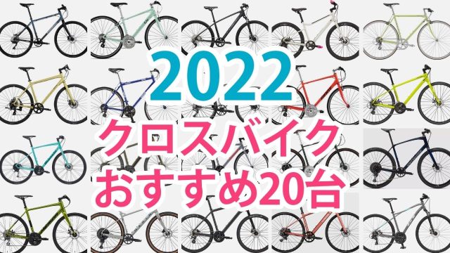 クロスバイク 2022 おすすめ 初心者