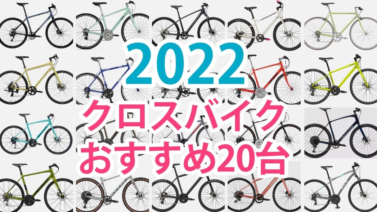 クロスバイク 2022 おすすめ 初心者