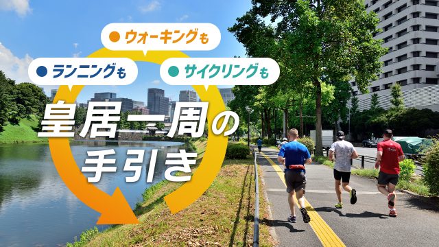 皇居 一周 皇居ラン ウォーキング ジョギング サイクリング