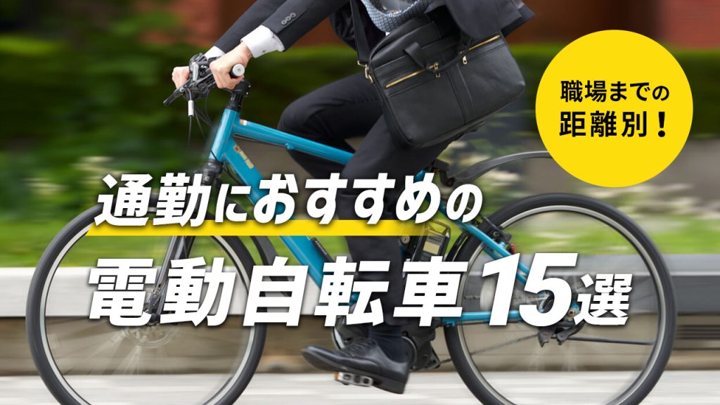 通勤におすすめの電動アシスト自転車15選！