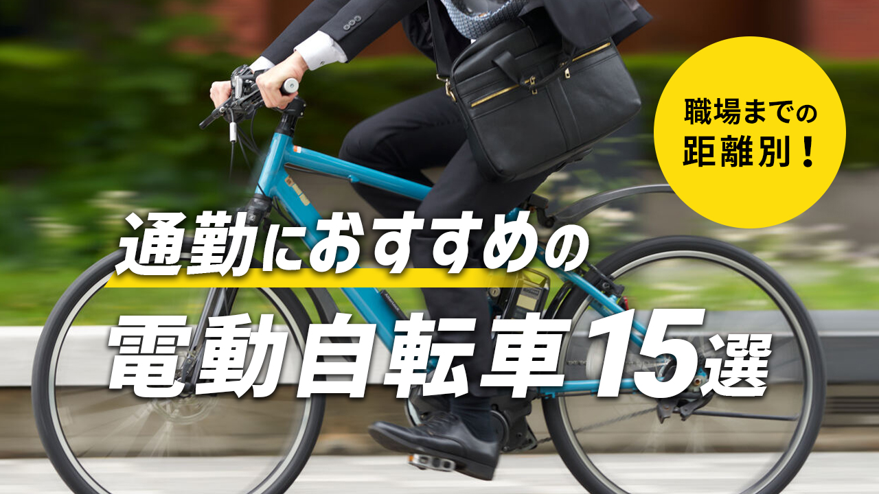 通勤におすすめの電動アシスト自転車15選！