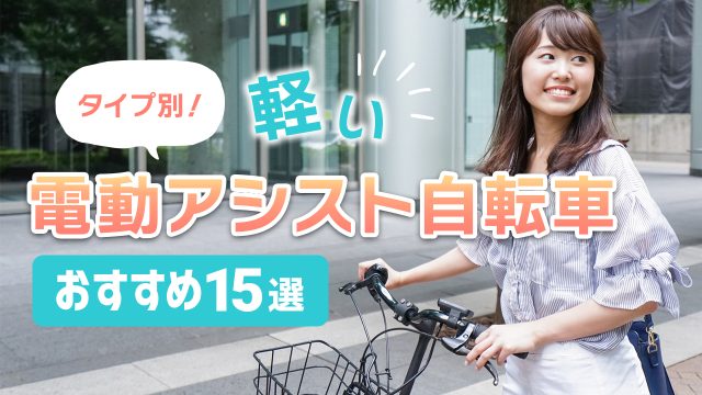 軽い電動アシスト自転車おすすめ21選!