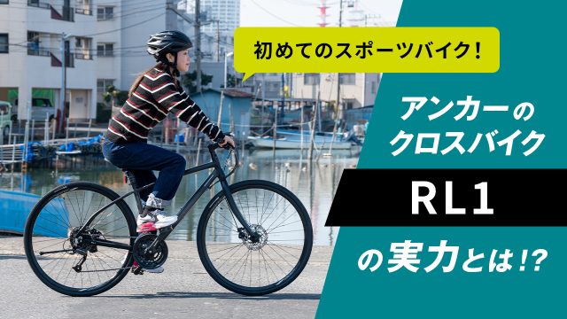 RL1 ブリヂストン アンカー クロスバイク