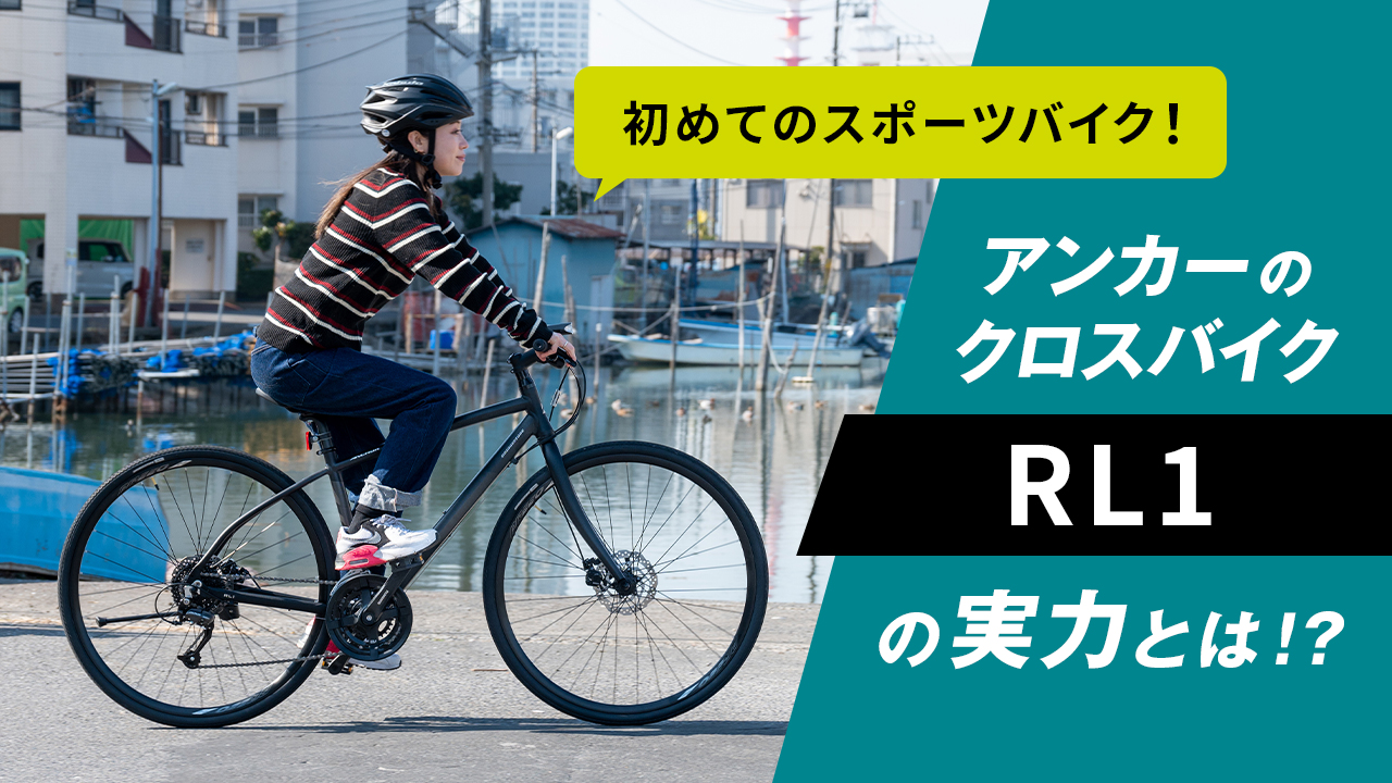 RL1　ブリヂストン　アンカー　クロスバイク