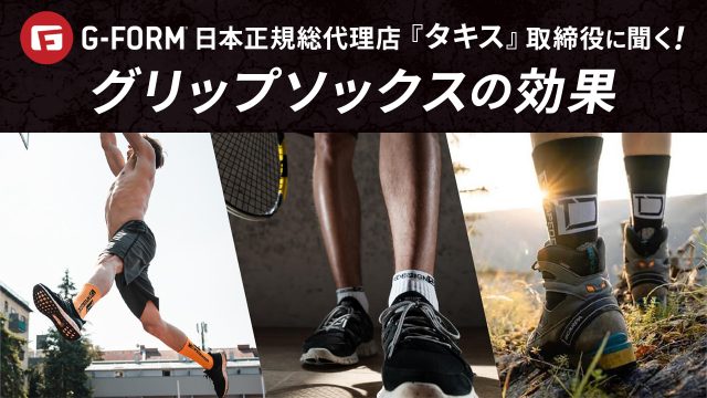 G-FORM日本正規総代理店『タキス』取締役に聞く!③グリップソックスの効果