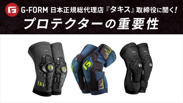 G-FORM日本正規総代理店『タキス』取締役に聞く!② プロテクターの重要性