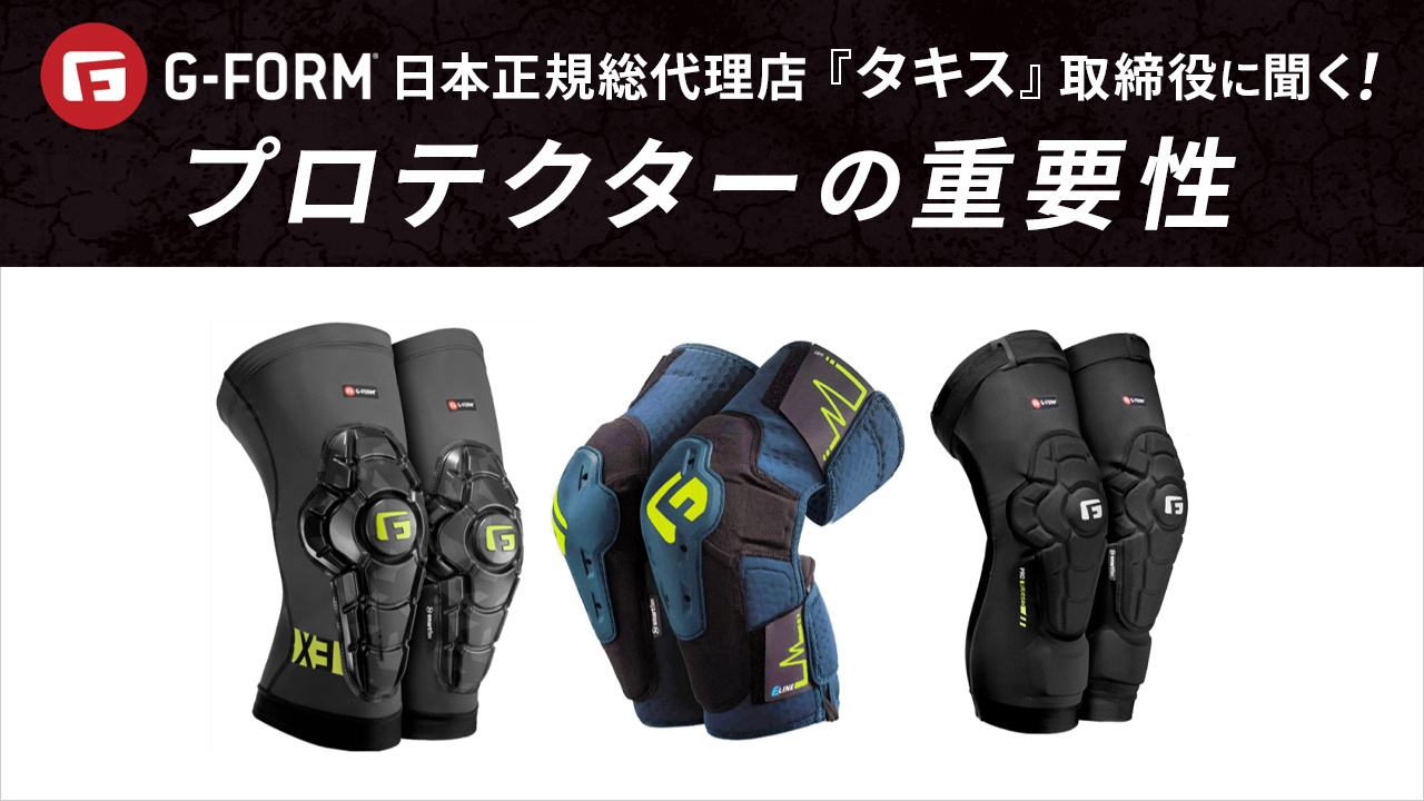 G-FORM日本正規総代理店『タキス』取締役に聞く！② プロテクターの重要性