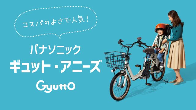 パナソニック ギュット・アニーズは選べる2タイプ!使っているママ友の口コミも紹介