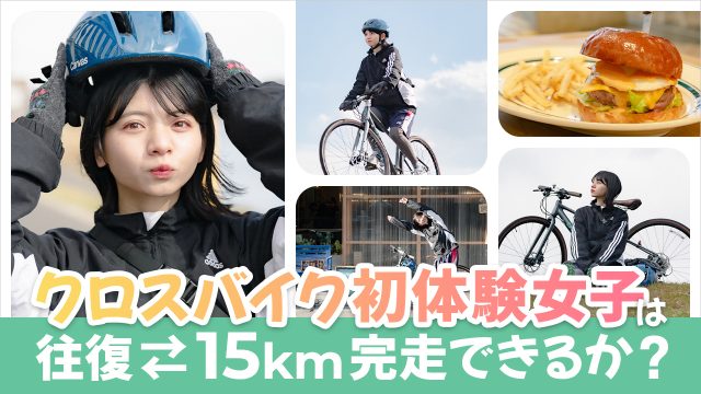 クロスバイク レンタル サイクリングロード